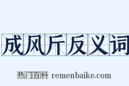 成风斤反义词是什么意思的图片